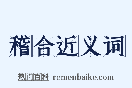 稽合近义词是什么意思的图片